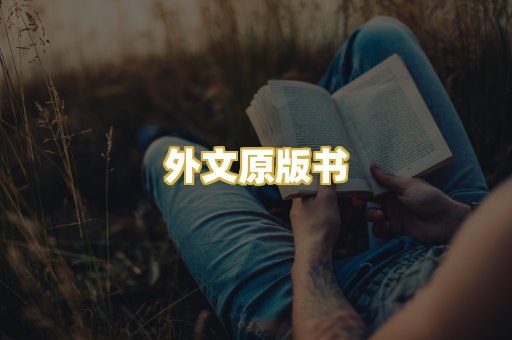 外文原版书